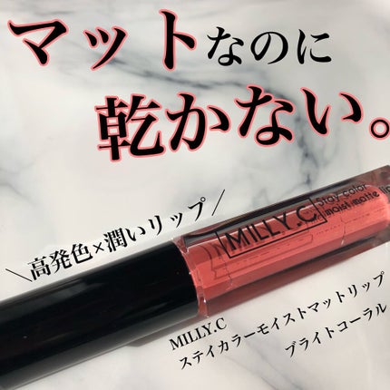 ステイカラーモイストマットリップ/MILLY.C(ミリーシー)/口紅を使ったクチコミ(1枚目)