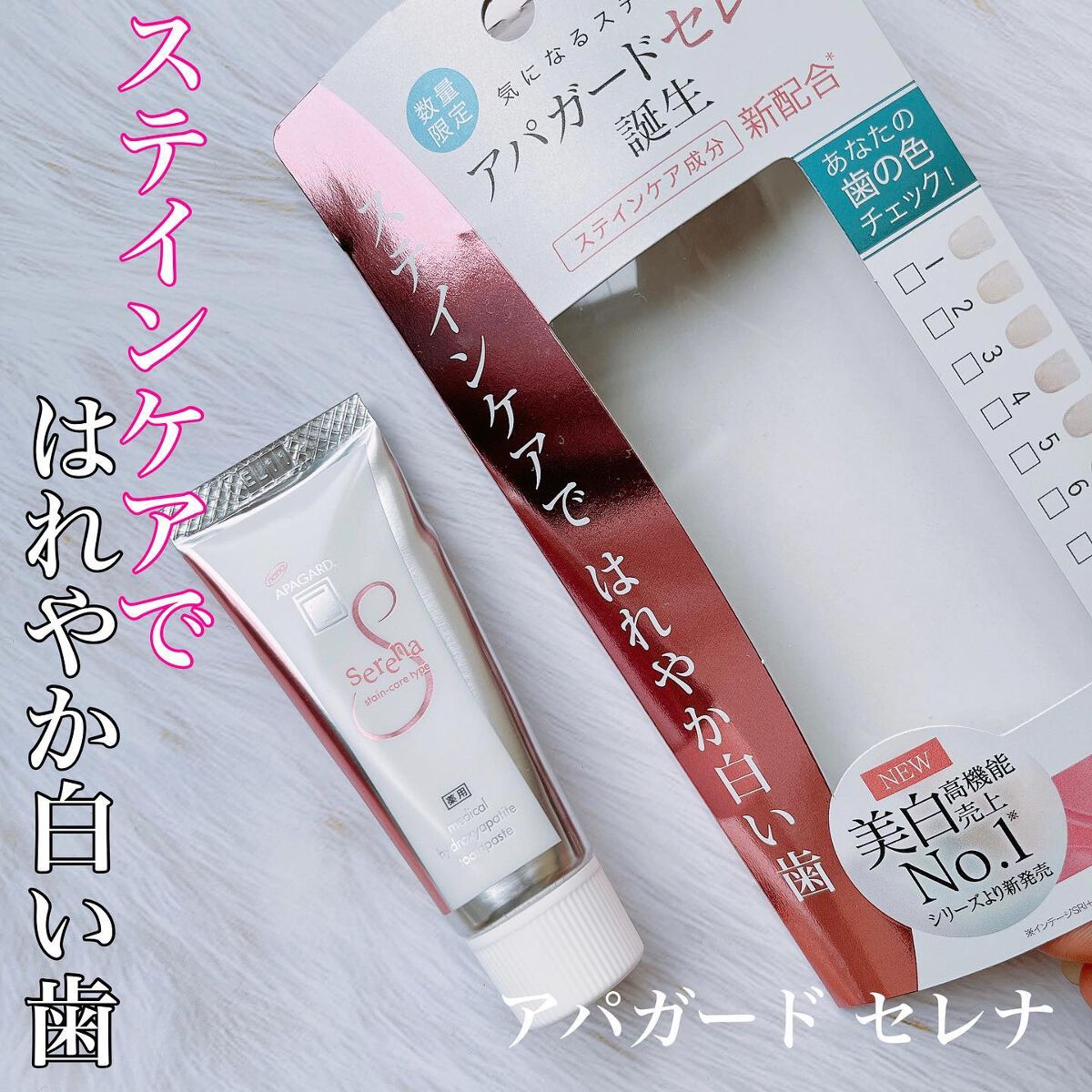 アパガードセレナ/アパガード/歯磨き粉を使ったクチコミ（1枚目）