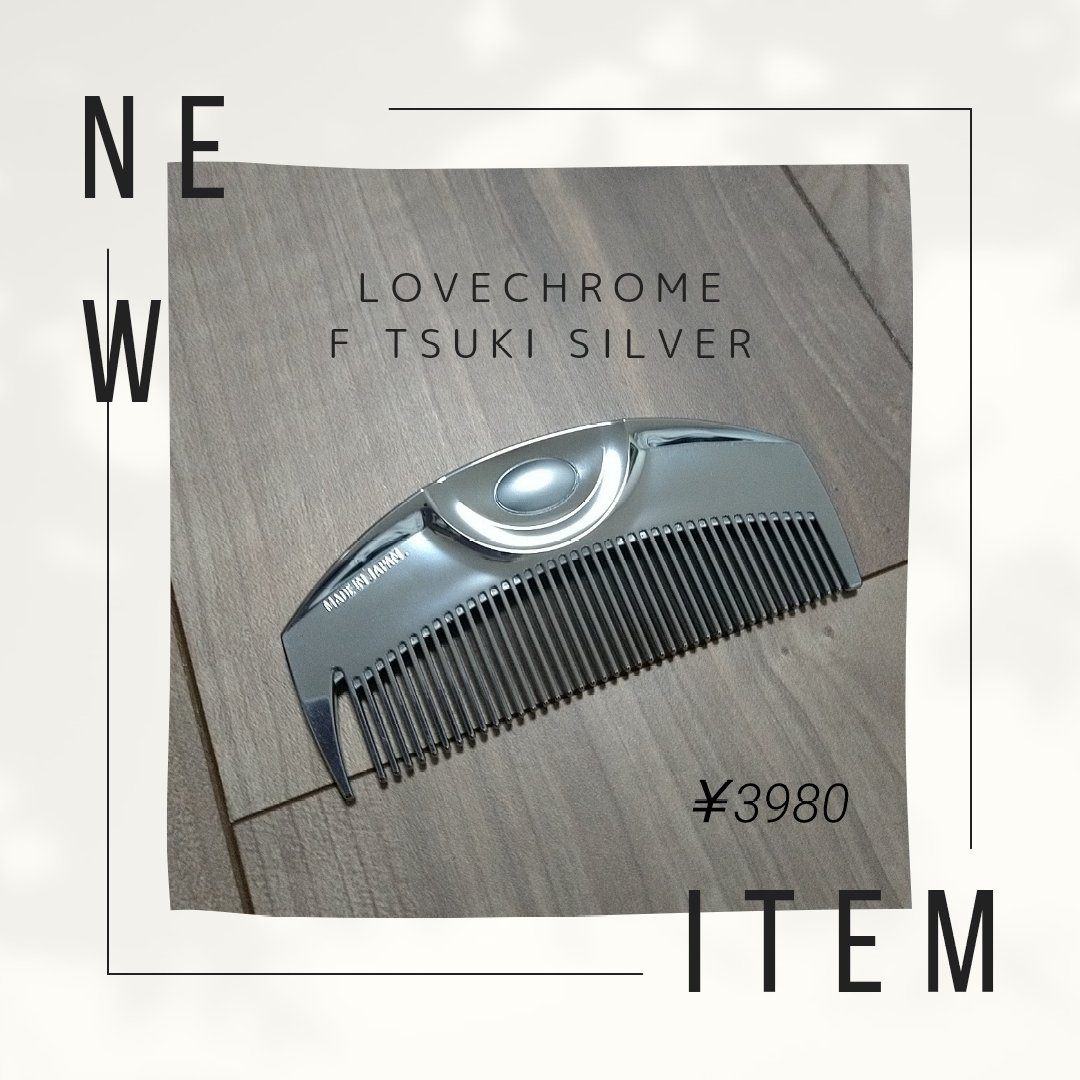 F ツキ シルバー / F TSUKI SILVER/LOVECHROME/ヘアコームを使ったクチコミ（1枚目）