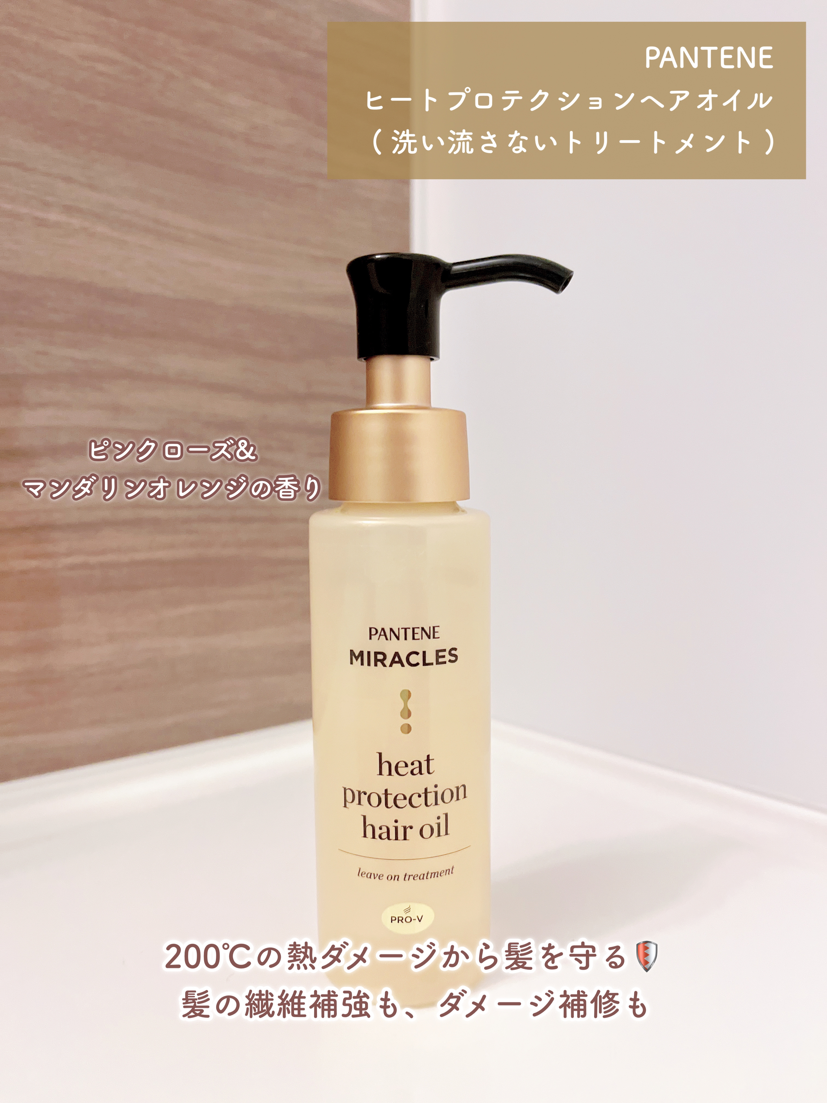 パンテーン ヒートプロテクション ヘアオイル（洗い流さないトリートメント）のクチコミ「ドライヤー、アイロンなどで日頃から髪の毛に
熱ダメージを与えてしまっている方は必見🥺
( 多分.....」（2枚目）