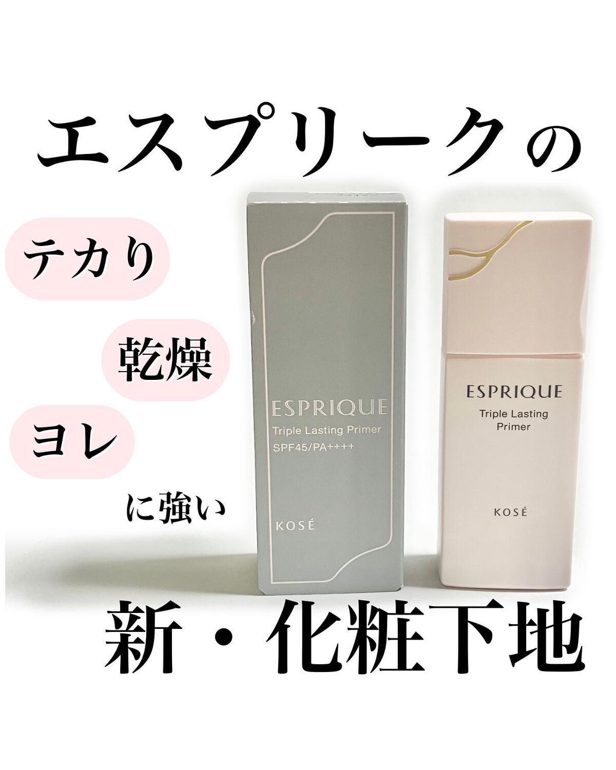 トリプル ラスティング プライマー/ESPRIQUE/化粧下地を使ったクチコミ(1枚目)