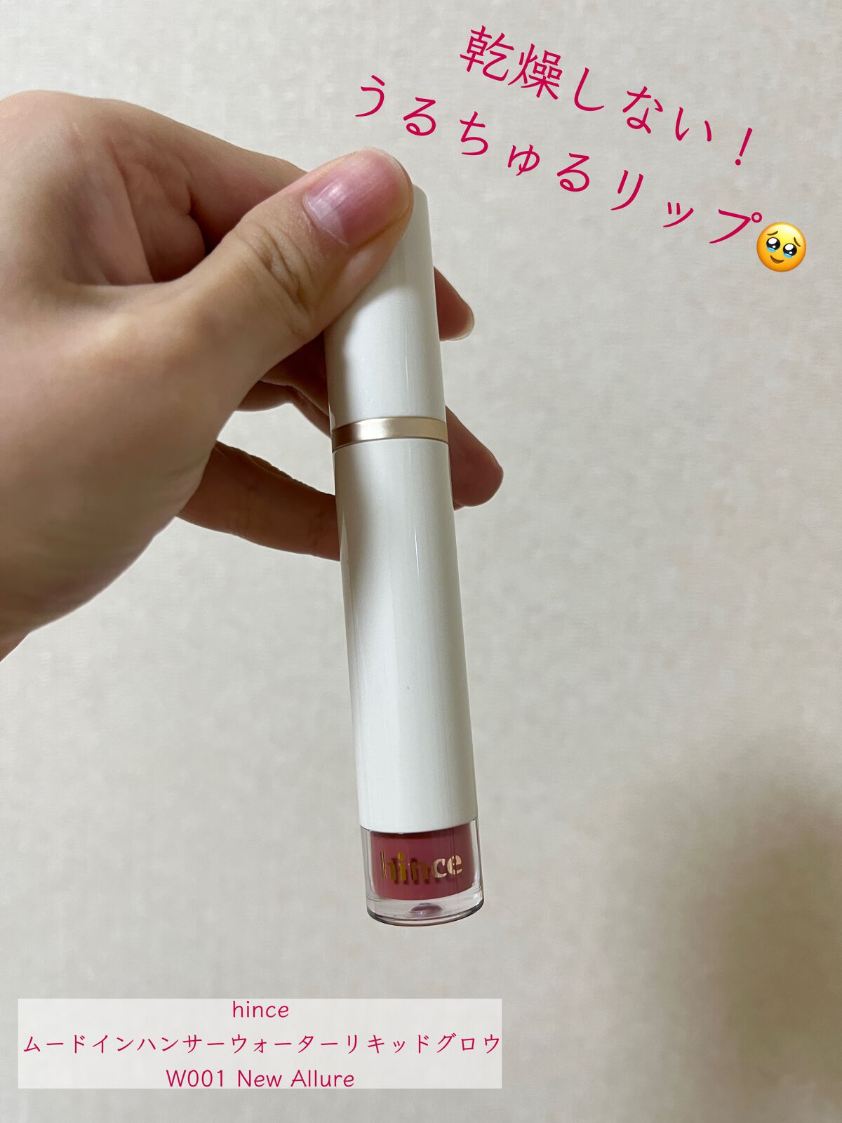 ムードインハンサーウォーターリキッドグロウ/hince/口紅を使ったクチコミ(1枚目)