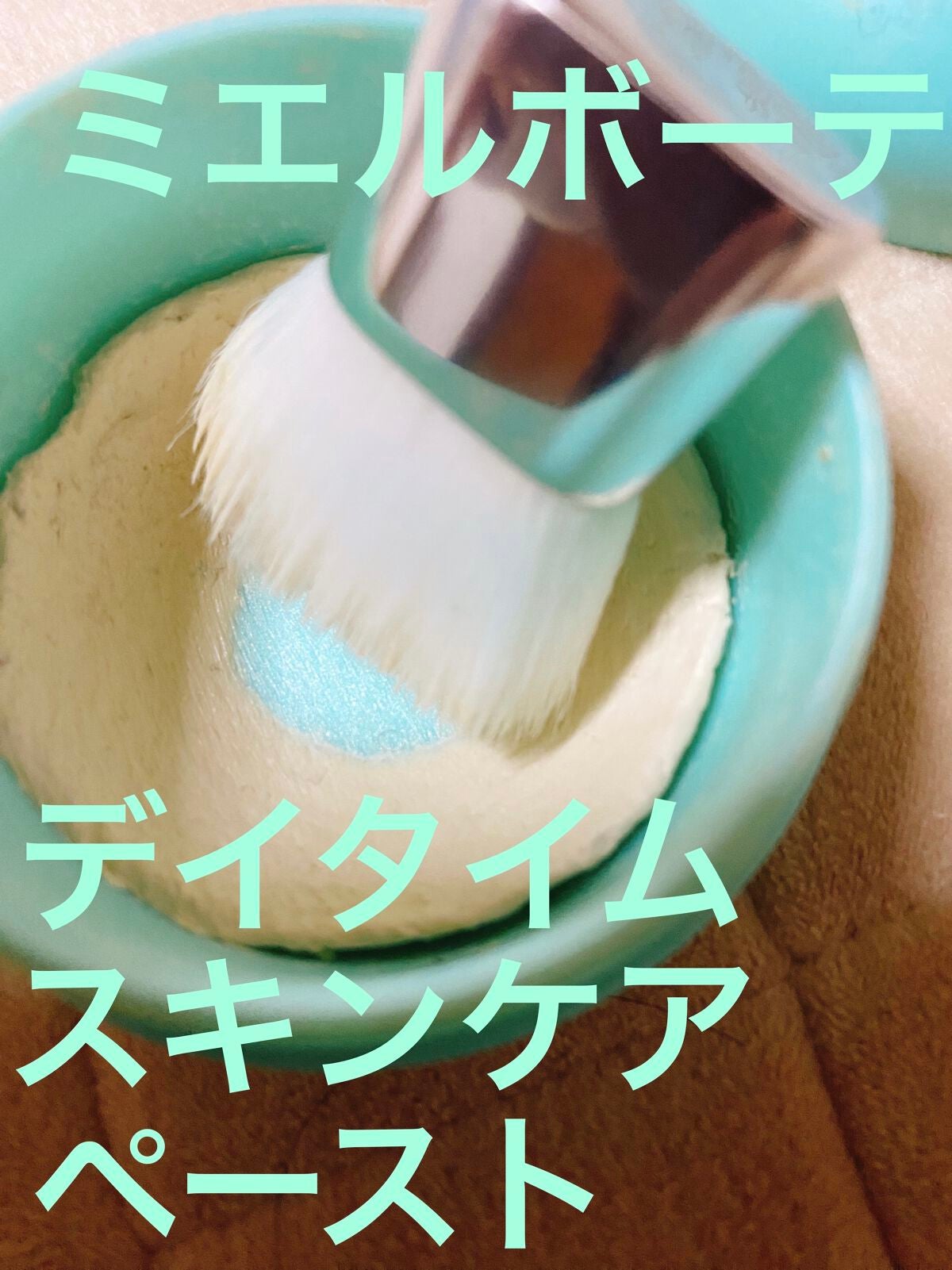 デイタイムスキンケアペースト バニラ/ミエルボーテ/化粧下地を使ったクチコミ(1枚目)