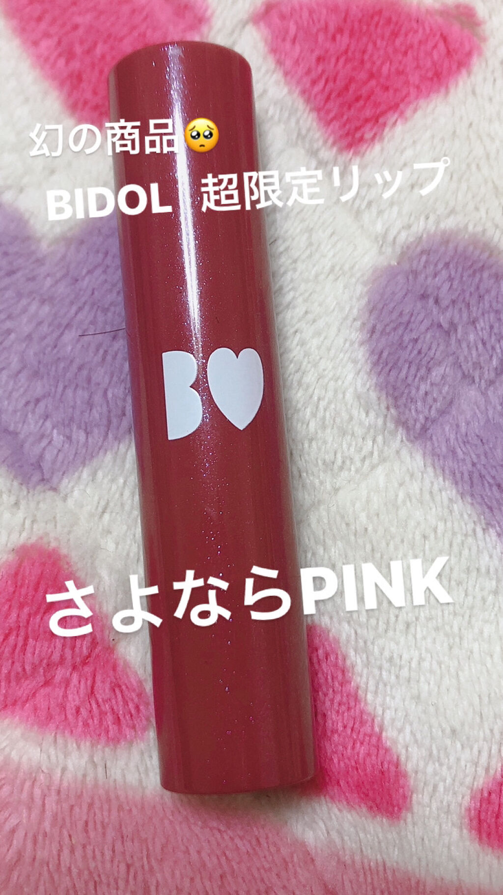 つやぷるリップR/b idol/口紅を使ったクチコミ（1枚目）