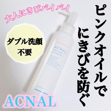 ピンクハーブクレンジング/ACNAL/オイルクレンジングを使ったクチコミ（1枚目）