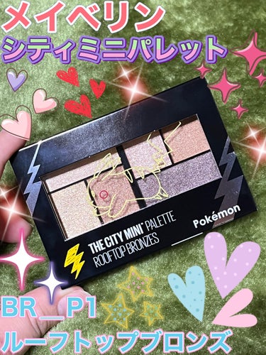 シティミニパレット BR-P1 ルーフトップブロンズ/MAYBELLINE NEW YORK/アイシャドウパレットを使ったクチコミ（1枚目）