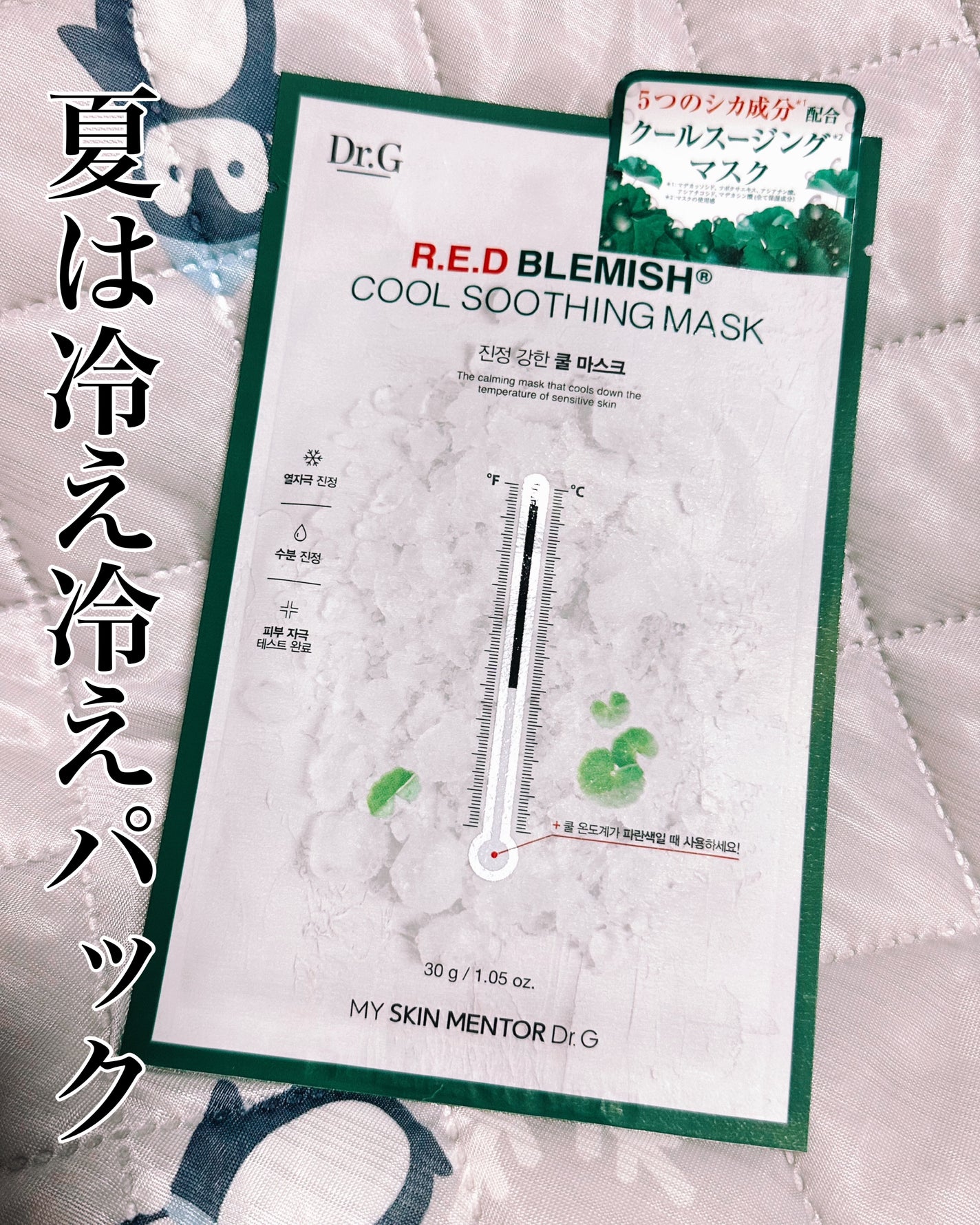レッドブレミッシュ クールスージングマスク/Dr.G/シートマスク・パックを使ったクチコミ(1枚目)