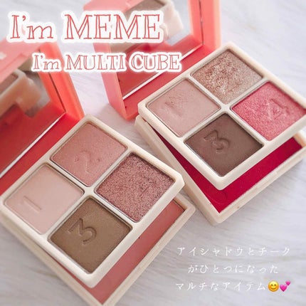 マルチキューブ/i’m meme/アイシャドウパレットを使ったクチコミ(1枚目)