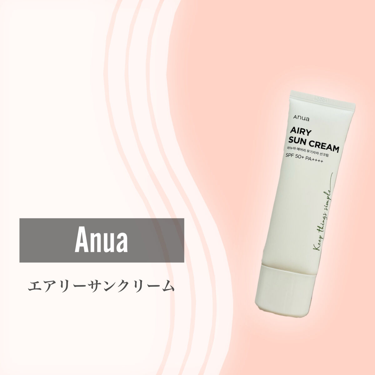 エアリーサンクリーム SPF50+PA++++/Anua/日焼け止めクリームを使ったクチコミ（2枚目）