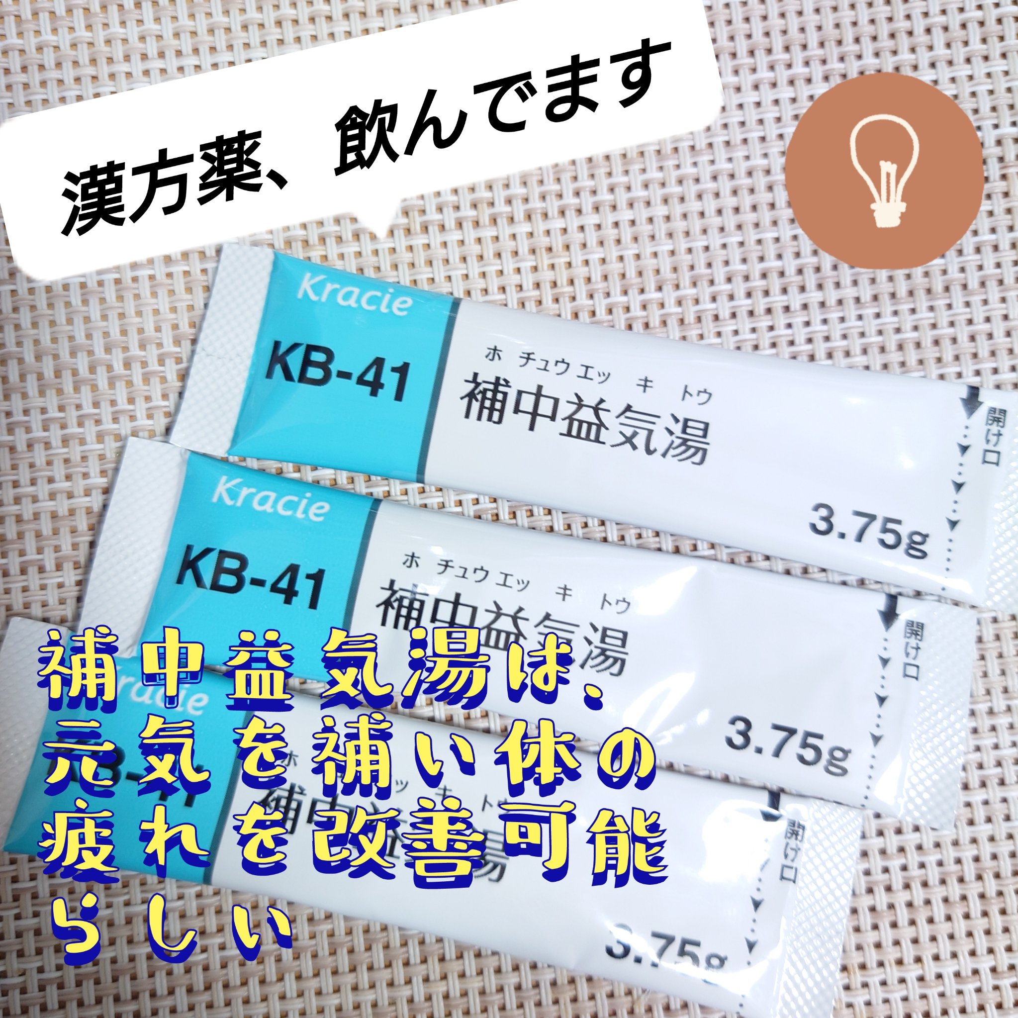補中益気湯エキス錠クラシエ（医薬品）/クラシエ薬品/その他を使ったクチコミ（1枚目）