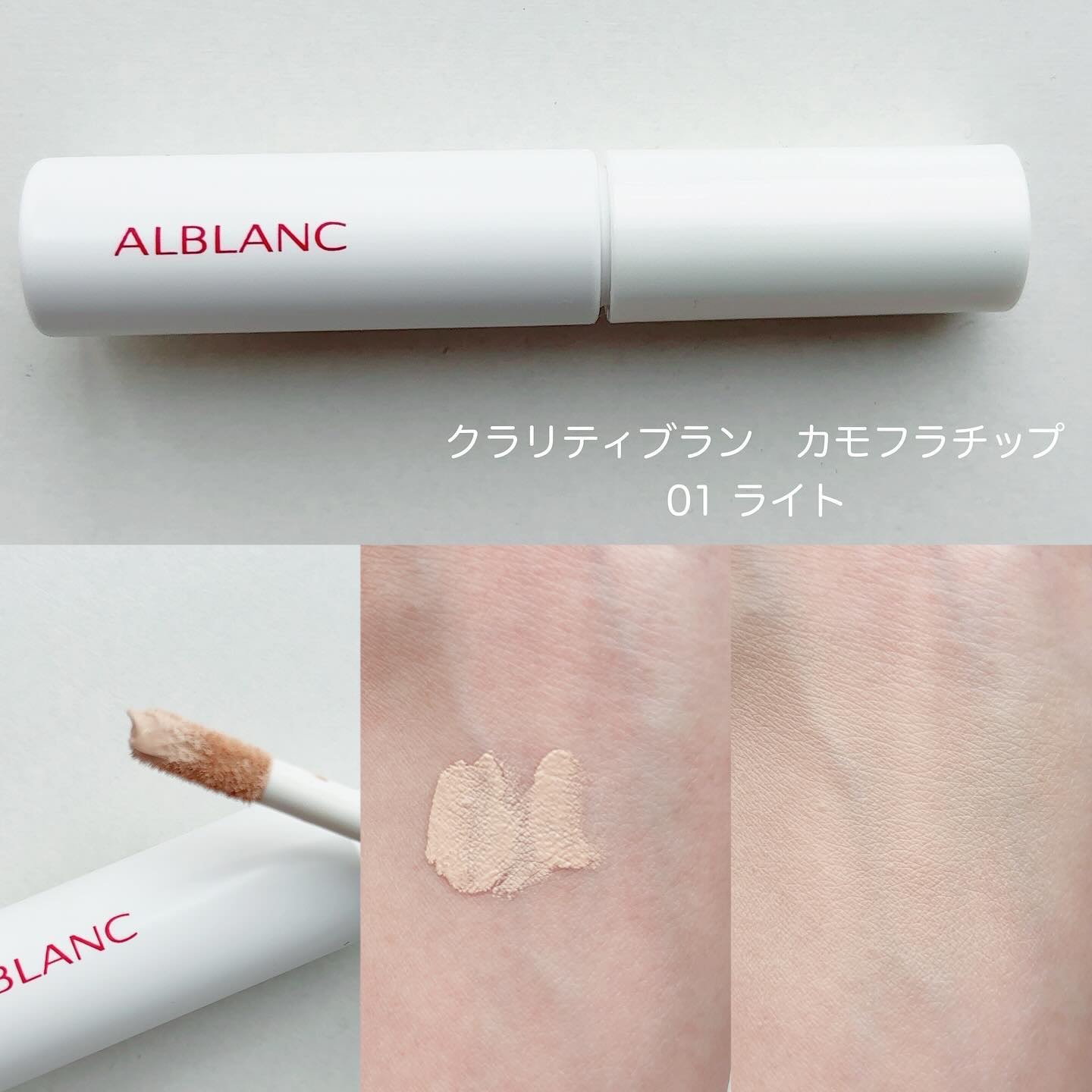 クラリティブラン カモフラチップ/ALBLANC/リキッドコンシーラーを使ったクチコミ（2枚目）