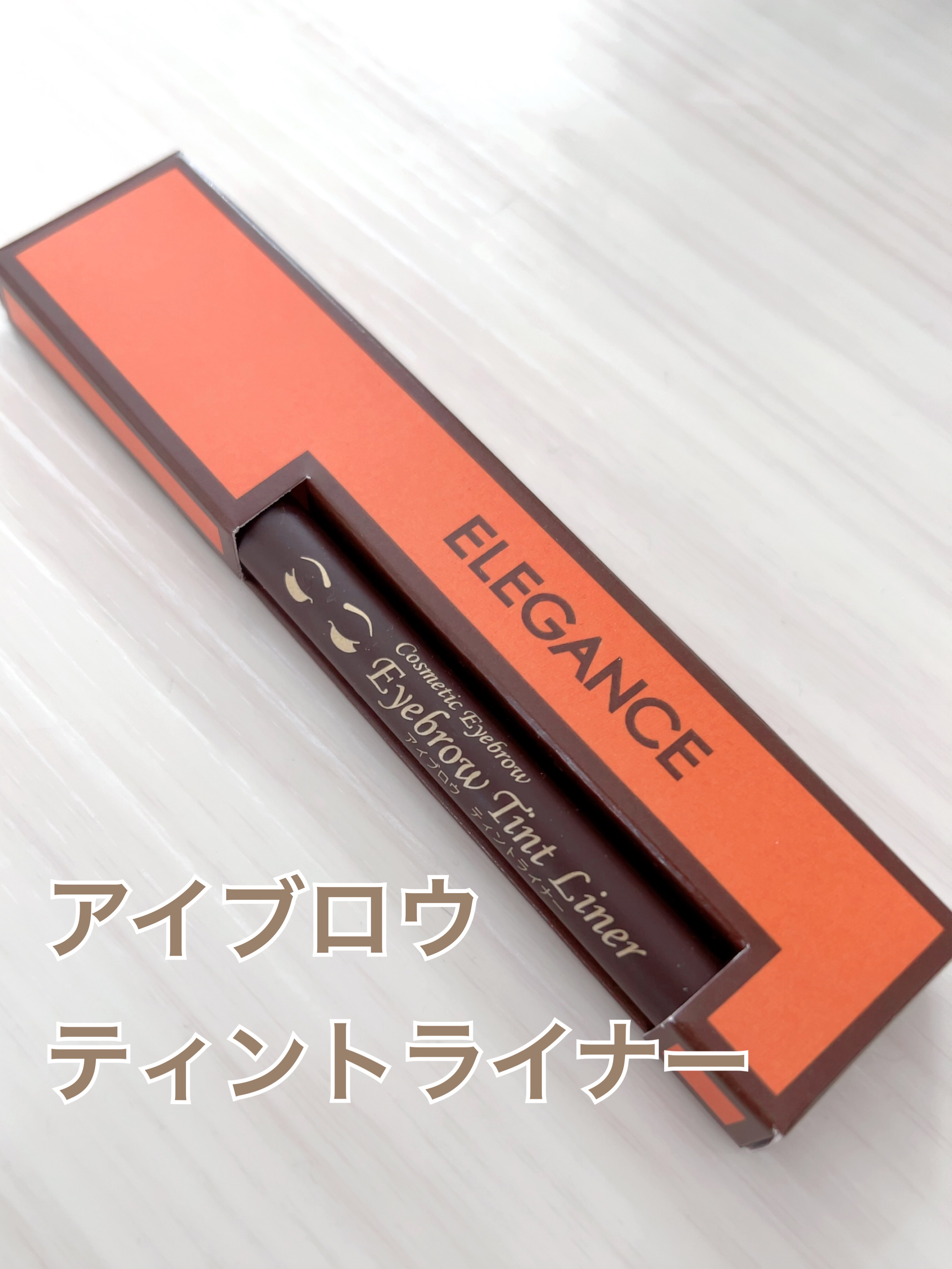 アイブロウ ティントライナー 04 ダークブラウン/エレガンス/眉ティントを使ったクチコミ（1枚目）