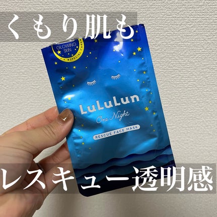 ルルルンワンナイト レスキュー透明感/ルルルン/シートマスク・パックを使ったクチコミ(1枚目)