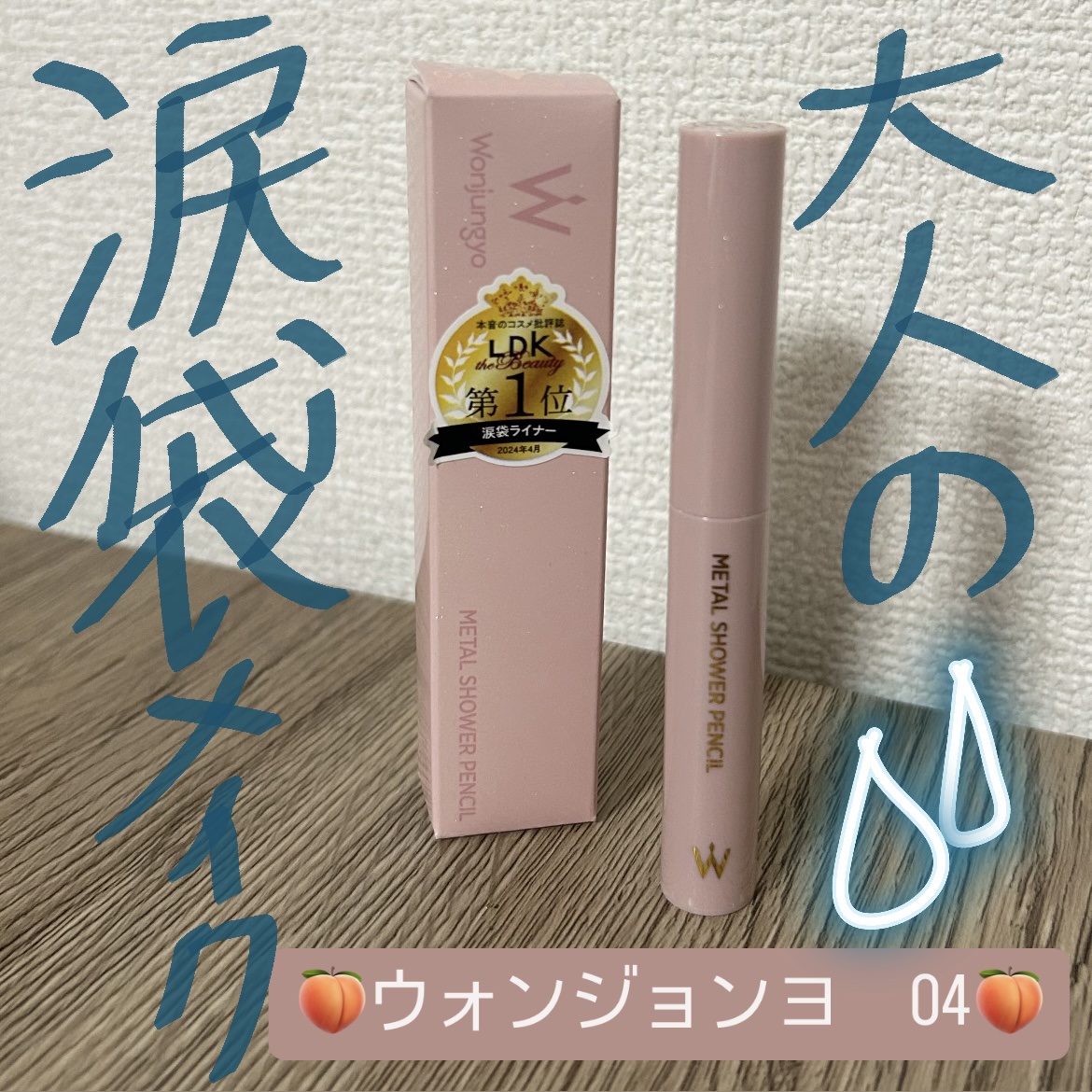 ウォンジョンヨ　メタルシャワーペンシル/Wonjungyo/スティックアイシャドウを使ったクチコミ（1枚目）