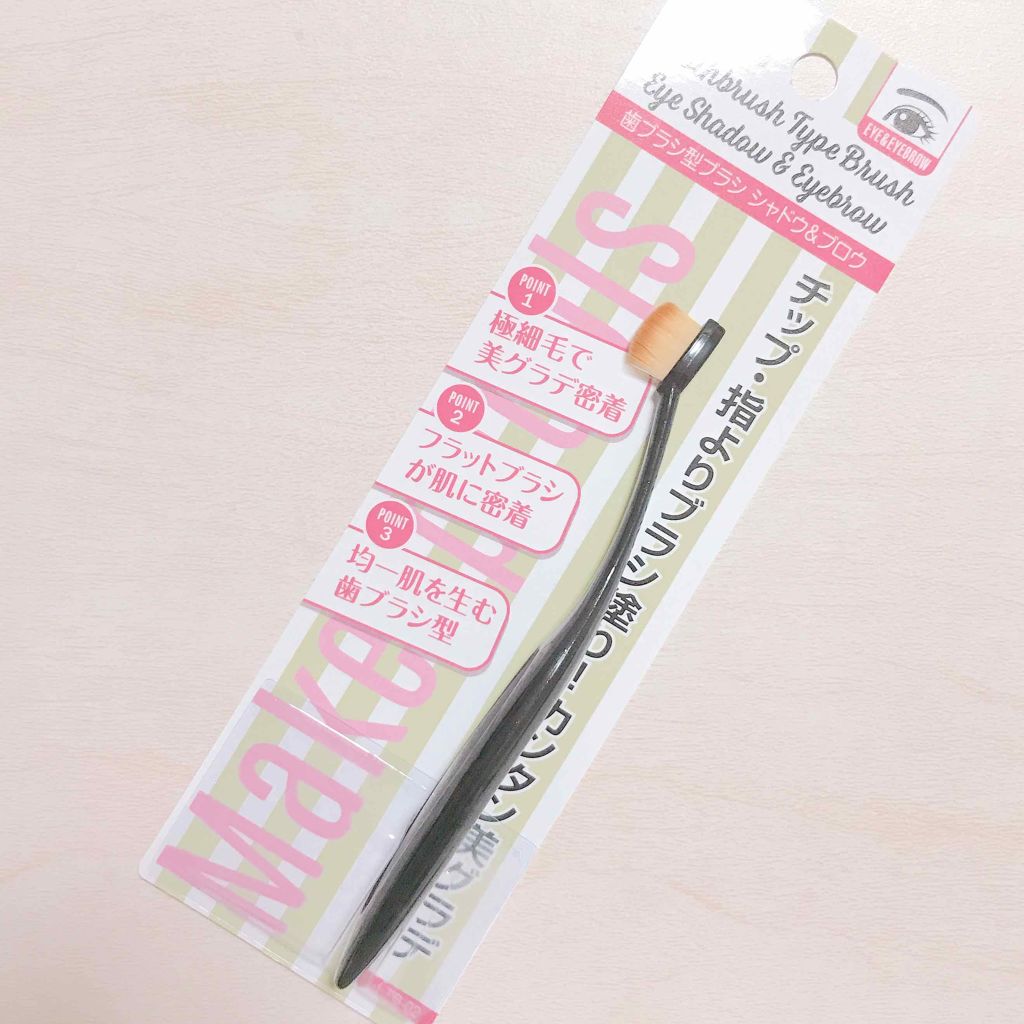 ドゥ・ベスト　ルージーン　歯ブラシ型ブラシ シャドウ＆ブロウ/セリア/メイクブラシを使ったクチコミ（3枚目）