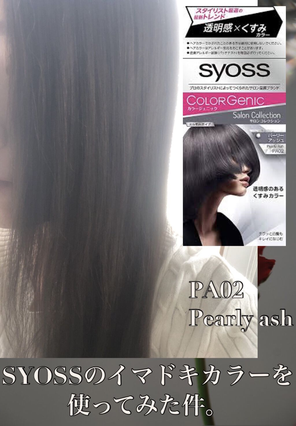 カラージェニック ミルキーヘアカラー (ちらっと白髪用) PA02 パーリ—アッシュ/サイオス/ヘアカラーを使ったクチコミ（1枚目）