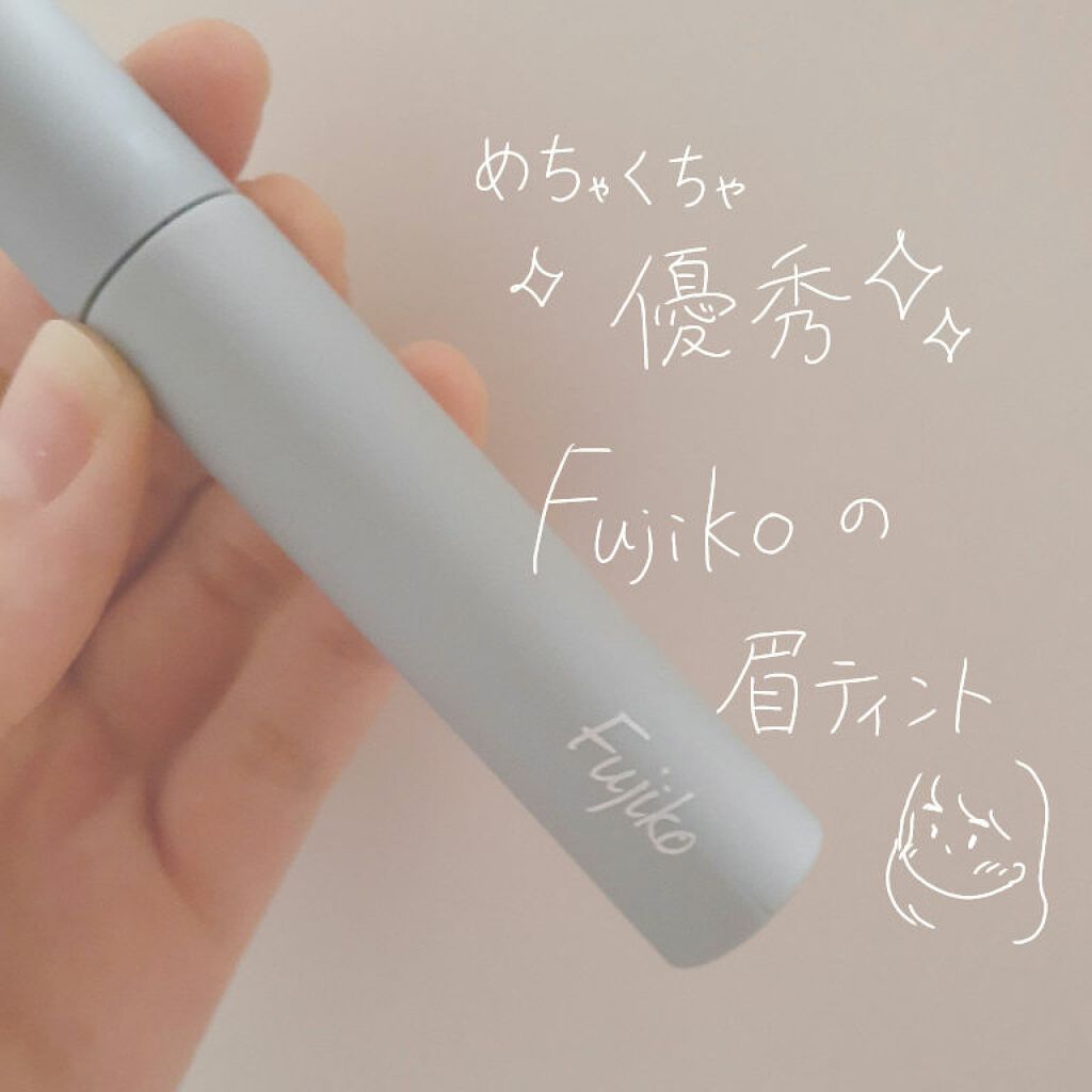 眉ティントSVR/Fujiko/眉ティントを使ったクチコミ（1枚目）