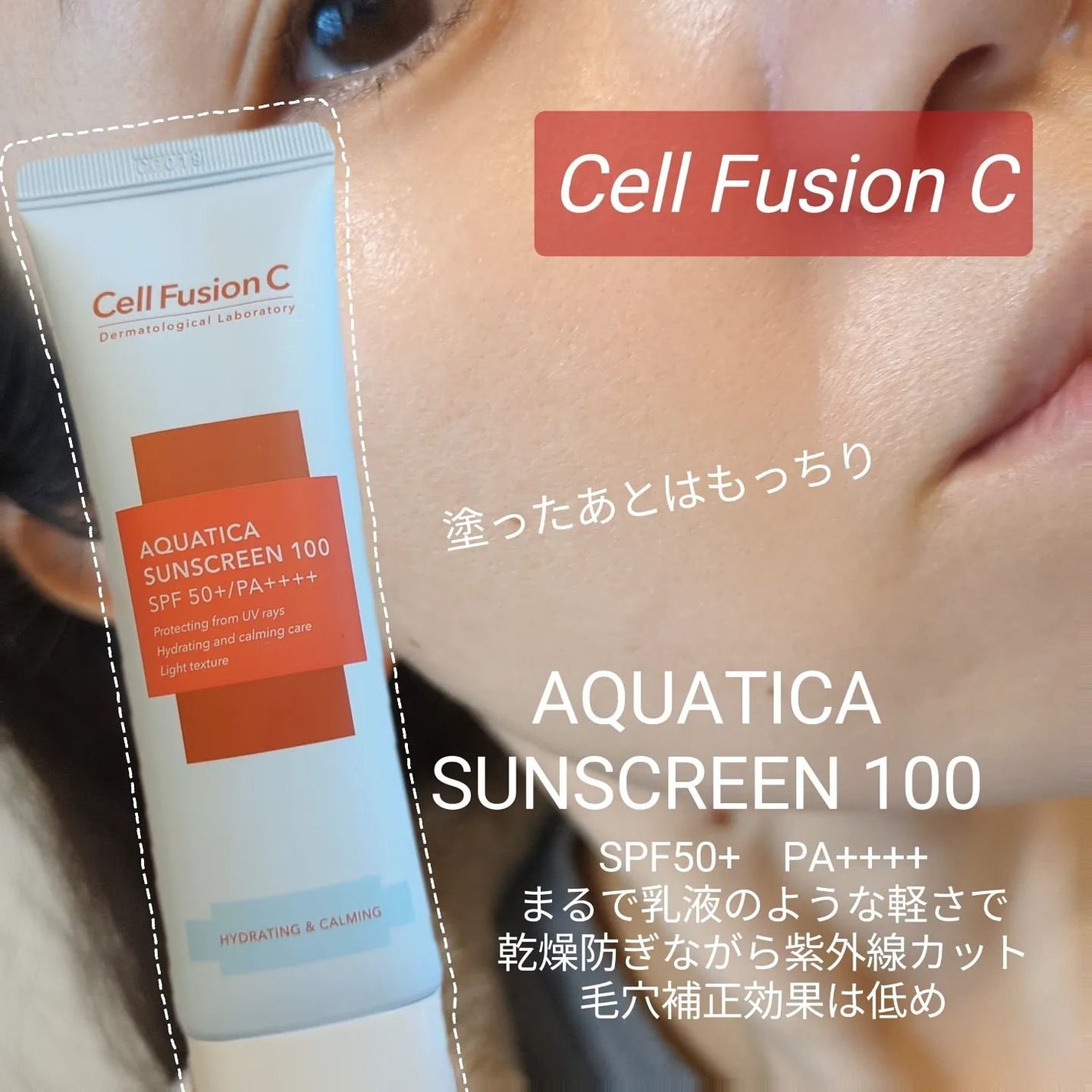レーザーサンスクリーン 100/Cell Fusion C(セルフュージョンシー)/日焼け止めクリームを使ったクチコミ(1枚目)