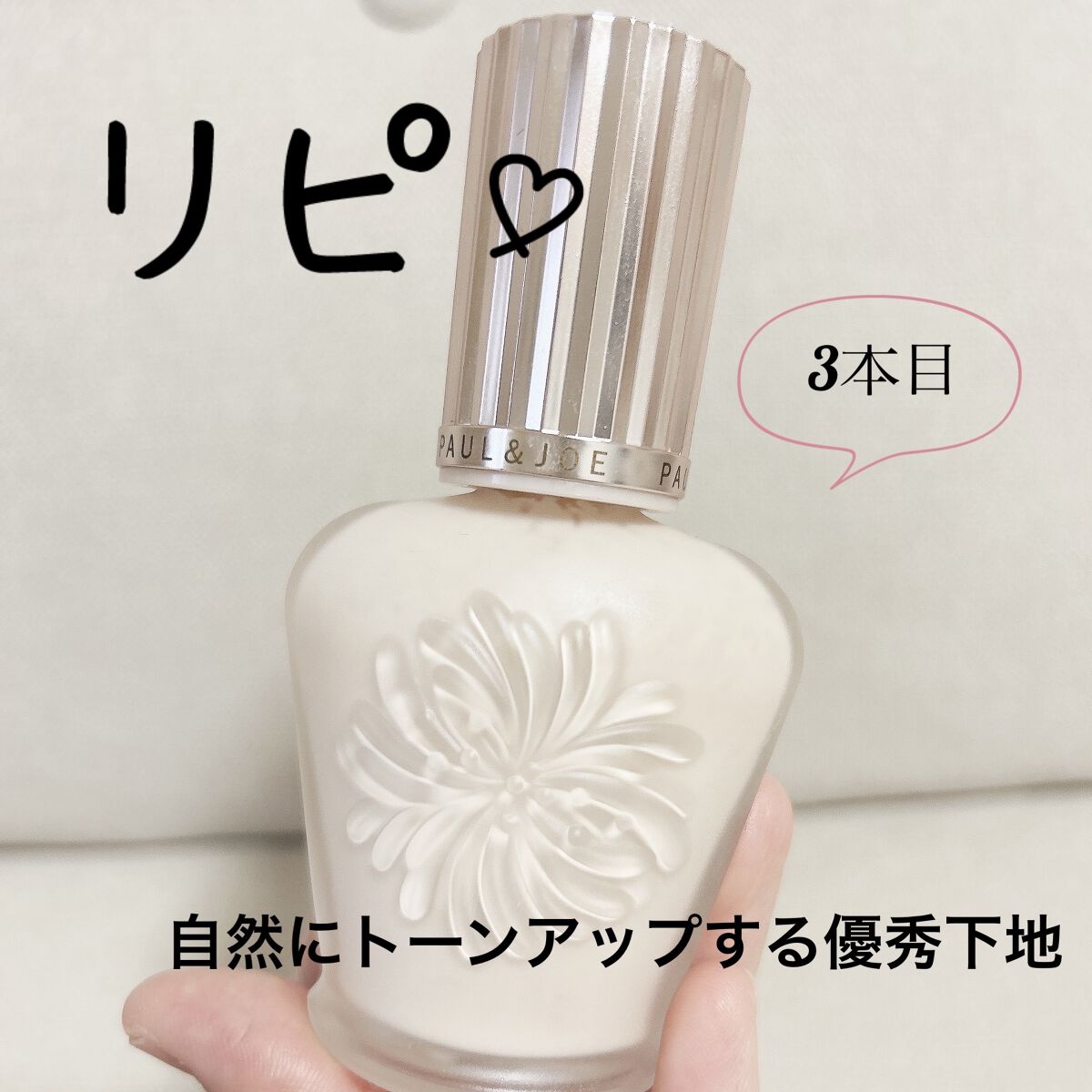 ラトゥー エクラ ファンデーション プライマー N/PAUL & JOE BEAUTE/化粧下地を使ったクチコミ（1枚目）
