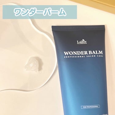 WONDER BALM/La'dor/洗い流すヘアトリートメントを使ったクチコミ（3枚目）