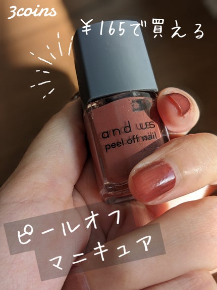 and U ピールオフマニキュア/3COINS/マニキュアを使ったクチコミ(1枚目)