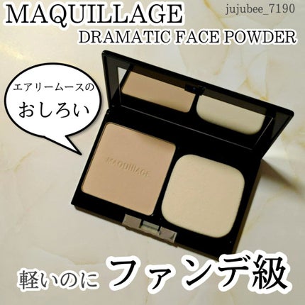 ドラマティックフェイスパウダー/マキアージュ/プレストパウダーを使ったクチコミ(1枚目)