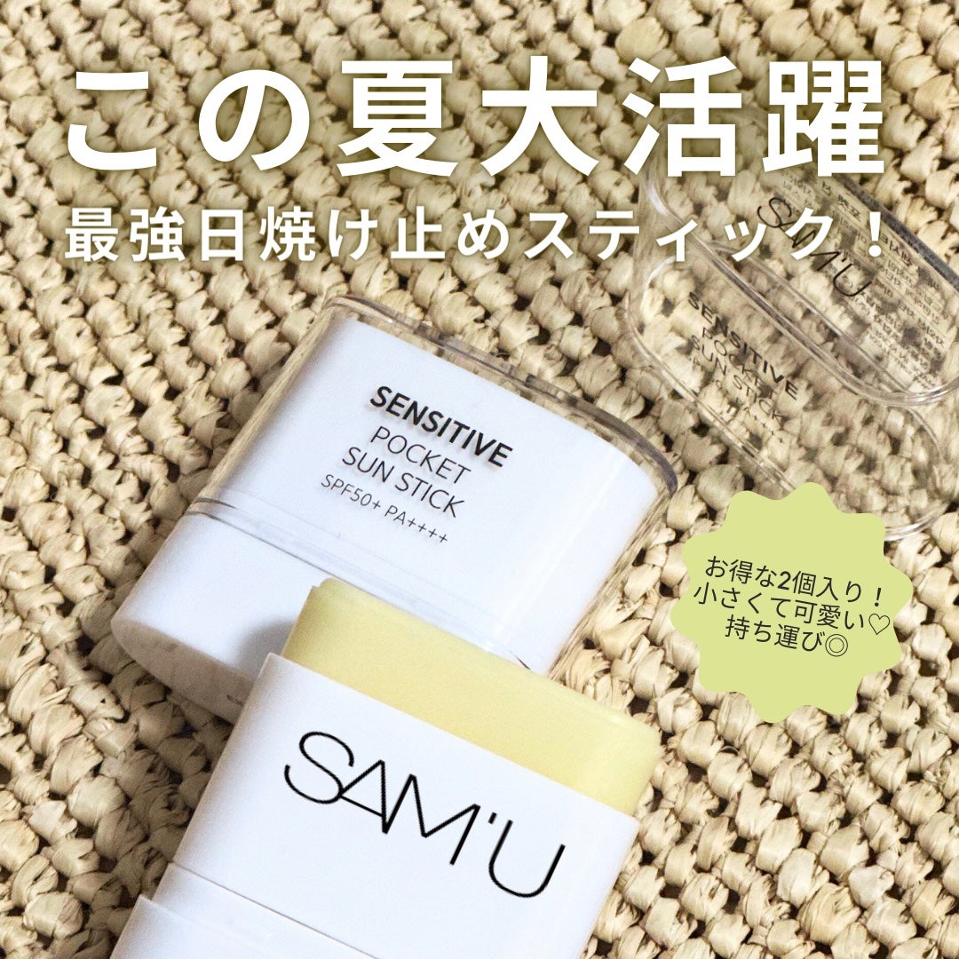 センシティブポケットサンスティック/SAM'U/日焼け止めスティックを使ったクチコミ(1枚目)