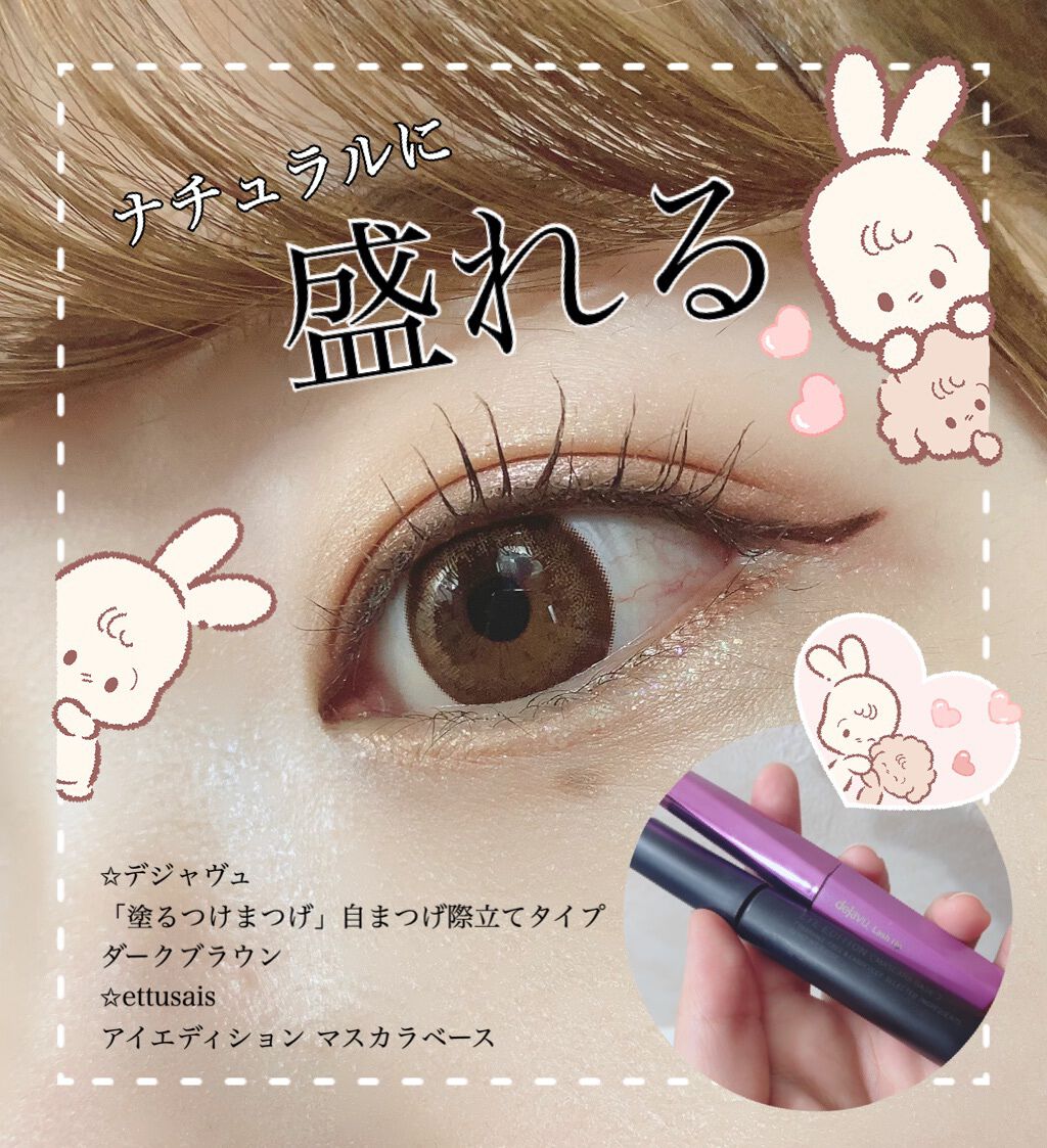「塗るつけまつげ」自まつげ際立てタイプ/デジャヴュ/マスカラを使ったクチコミ（1枚目）
