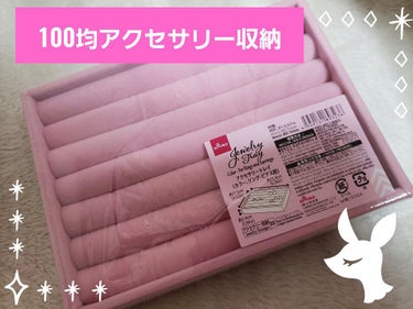 アクセサリートレイ(リング・ピアス収納)/DAISO/その他を使ったクチコミ（1枚目）