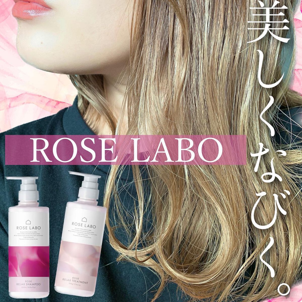 ローズリラックスシャンプー&トリートメント/ROSE LABO/市販シャンプーを使ったクチコミ（1枚目）