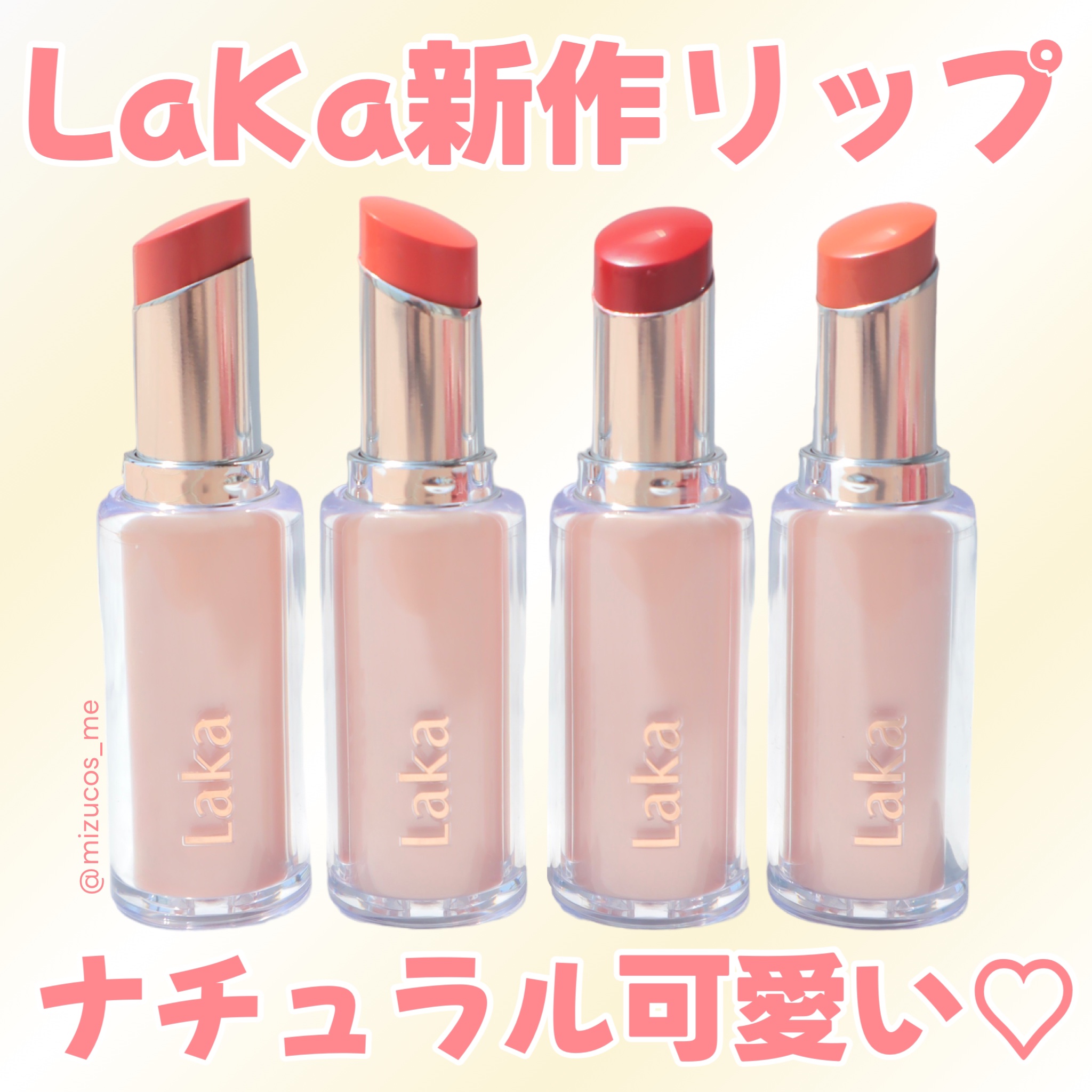 ボンディンググロウリップスティック/Laka/口紅を使ったクチコミ（1枚目）