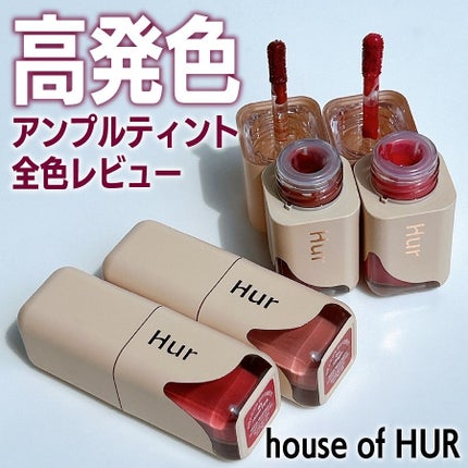 グローアンプルティント/house of HUR/リップティントを使ったクチコミ(1枚目)
