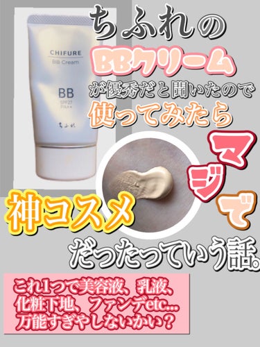 ちふれ BB クリームのクチコミ「ちふれのBBクリームが超優秀だった😳
これ一つで乳液.美容液.ファンデ.日焼け止めetc........」（1枚目）