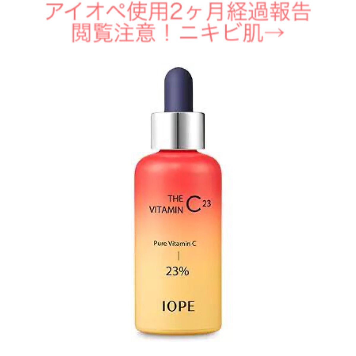 ザビタミンC23/IOPE/美容液を使ったクチコミ（1枚目）