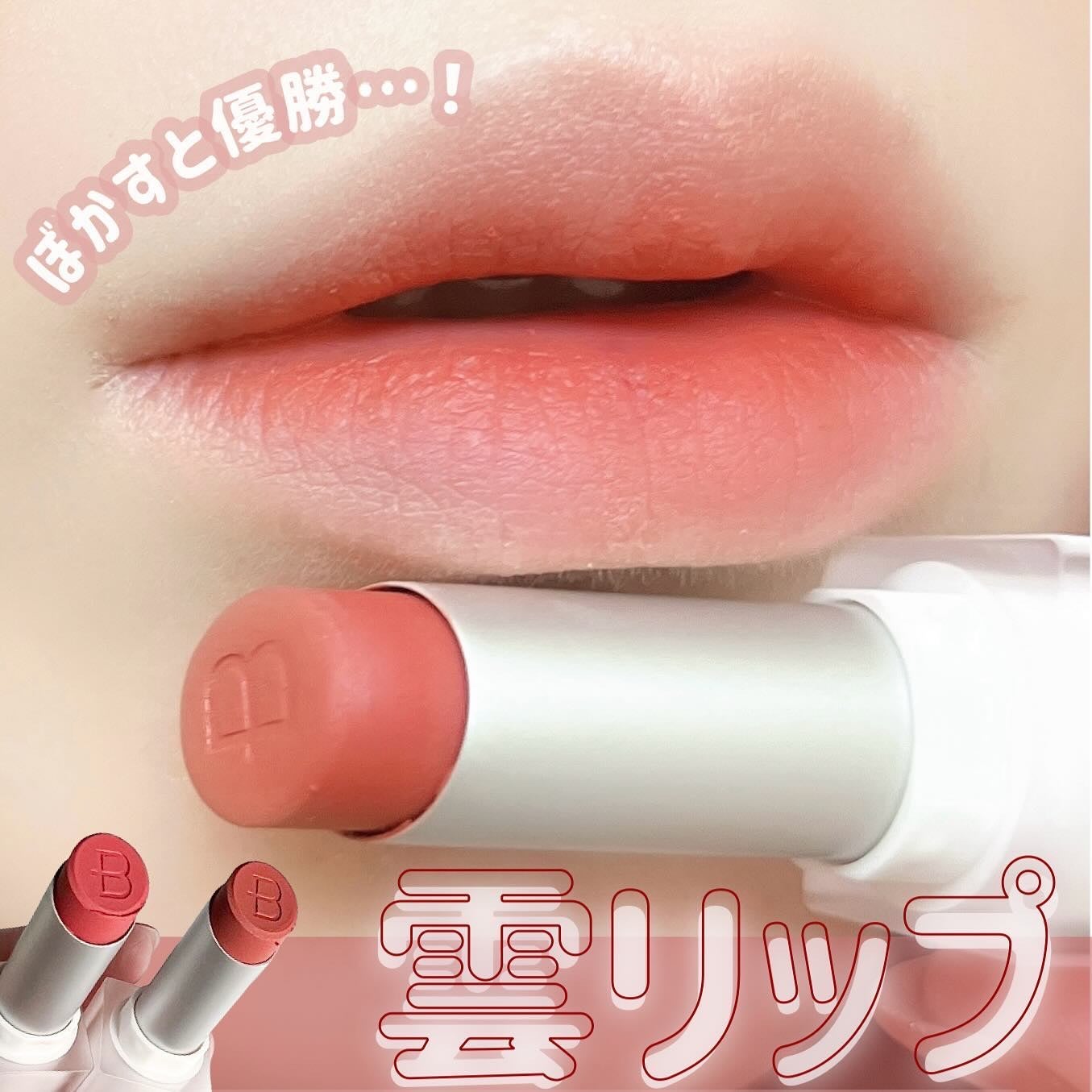 クラウドブラー リップスティック/BOM/口紅を使ったクチコミ(1枚目)