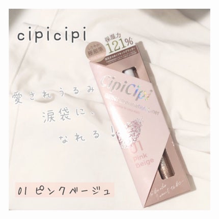 グリッター イルミネーションライナー R/CipiCipi/リキッドアイライナーを使ったクチコミ(1枚目)