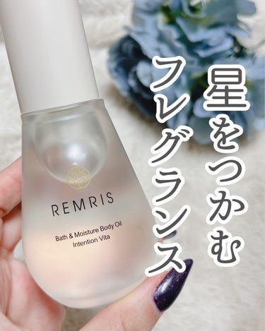 REMRIS バス＆モイスチャーボディオイルのクチコミ「
\ 星をつかむフレグランス💫/
  
  
☑️ REMRIS 
・バス＆モイスチャーボディ.....」（1枚目）