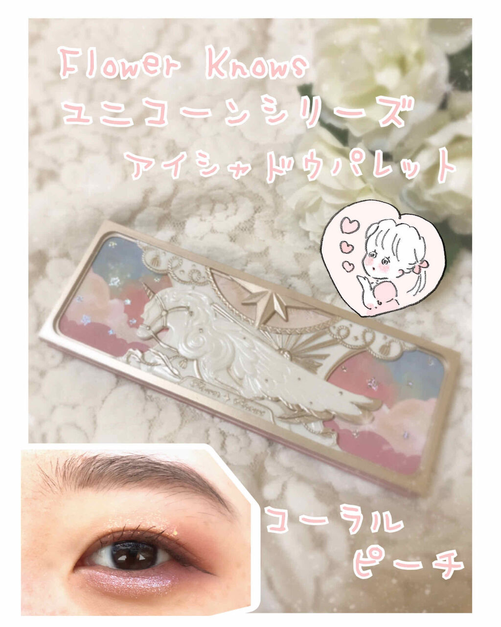 ユニコーンシリーズ アイシャドウパレット/FlowerKnows/アイシャドウパレットを使ったクチコミ（1枚目）