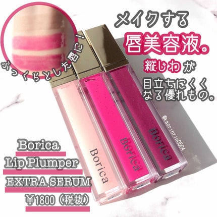 リッププランパーエクストラセラム/Borica/リッププランパーを使ったクチコミ(1枚目)