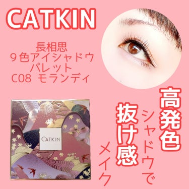 長相思シリーズ 9色アイシャドウパレット/CATKIN/アイシャドウパレットを使ったクチコミ（1枚目）