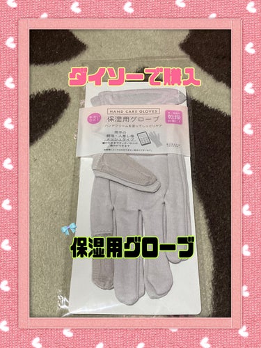 保湿用グローブ/DAISO/その他化粧小物を使ったクチコミ（1枚目）