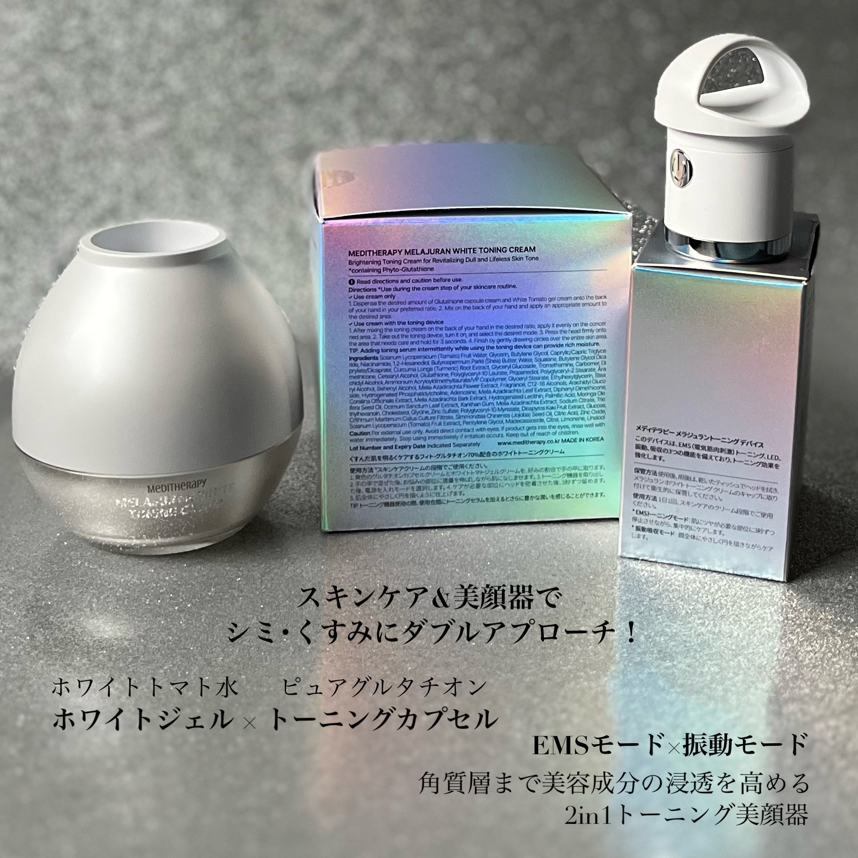 メラジュランホワイトトーニングクリーム&EMS美顔器/MEDITHERAPY/その他スキンケアを使ったクチコミ（3枚目）