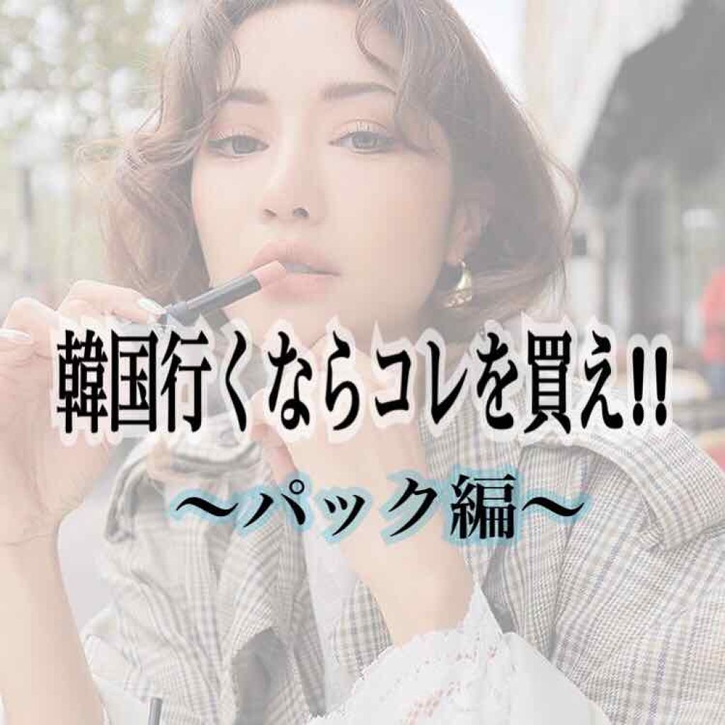 ハヌルホスパックリラックス/ハヌルホス（SKYLAKE／天湖）/シートマスク・パックを使ったクチコミ（1枚目）