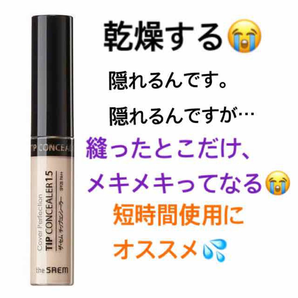 カバーパーフェクション チップコンシーラー/the SAEM/リキッドコンシーラーを使ったクチコミ(1枚目)