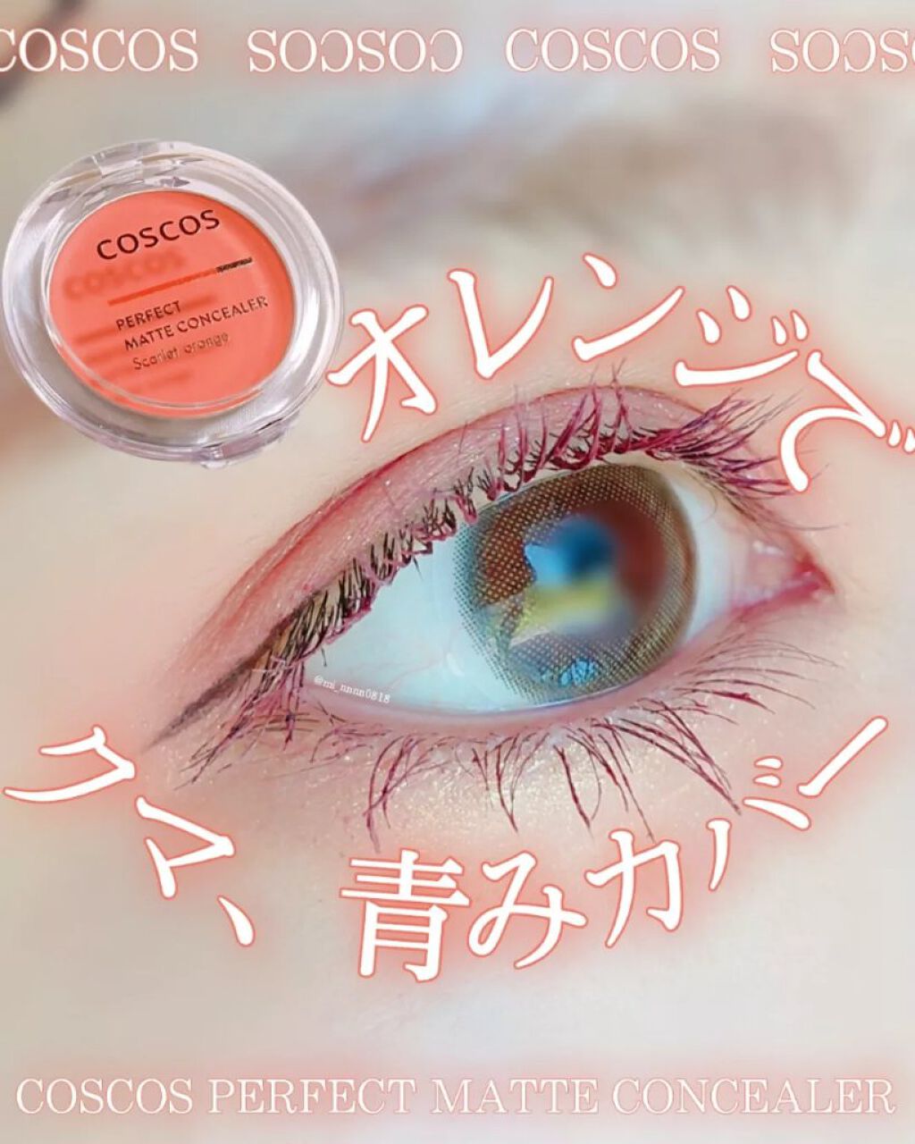 パーフェクトマットコンシーラー スカーレットオレンジ/COSCOS/クリームコンシーラーを使ったクチコミ(1枚目)