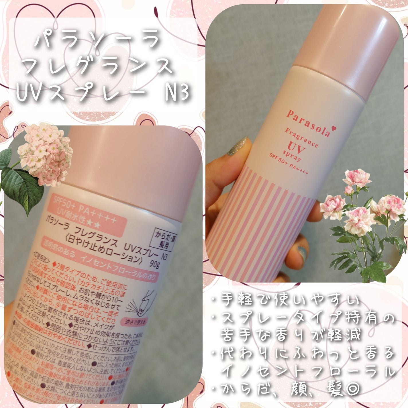 パラソーラ フレグランス UVスプレー N3/パラソーラ/日焼け止めミスト・スプレーを使ったクチコミ(1枚目)