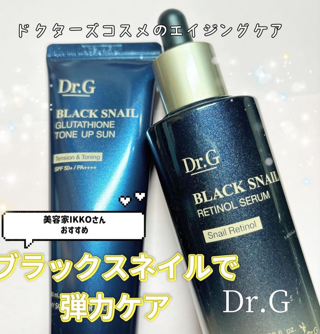 ブラックスネイルレチノールセラム/Dr.G/美容液を使ったクチコミ（1枚目）