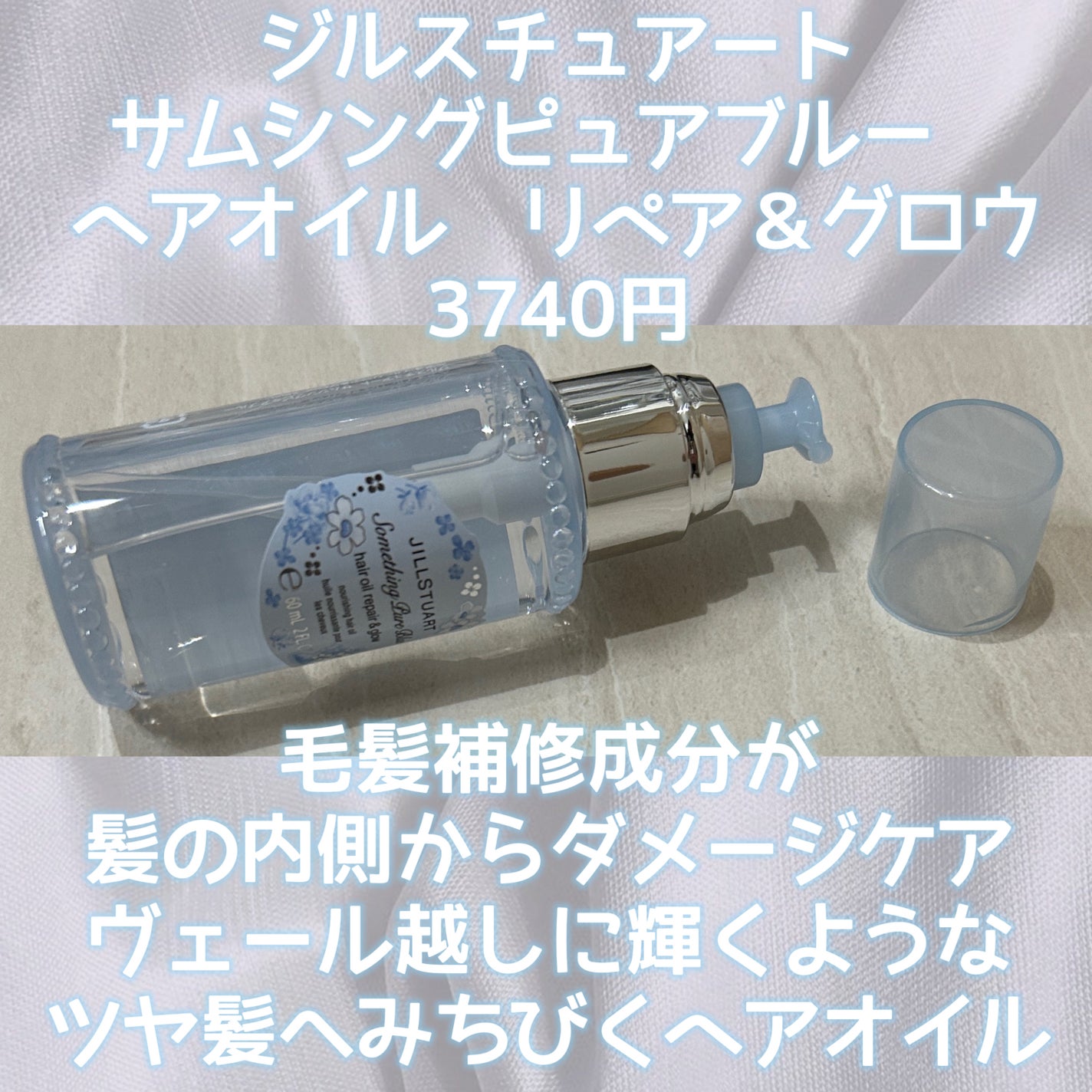 ジルスチュアート サムシングピュアブルー ヘアオイル リペア&グロウ/JILL STUART/ヘアオイルを使ったクチコミ(2枚目)