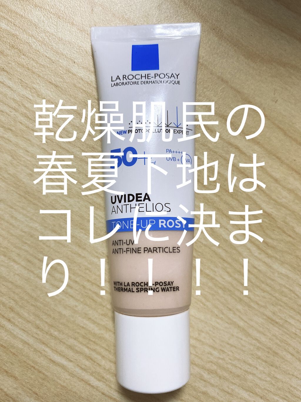 こんばんは。

今回はラ ロッシュ ポゼ　UVイデア XL プロテクショントーンアップ ローズを半年ちょっとかけて使い切ったので、こちらのレビューをしていきます🎶

ラ ロッシュ ポゼ　UVイデア XL プロテクショントーンアップ ローズ