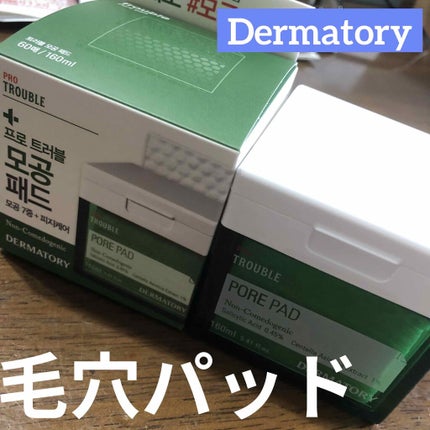 プロ トラブル ポア パッド/Dermatory/トナーパッドを使ったクチコミ(1枚目)